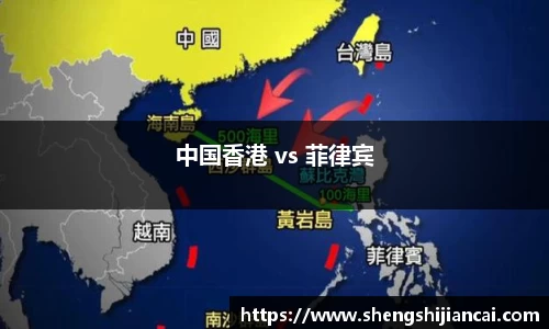 中国香港 vs 菲律宾