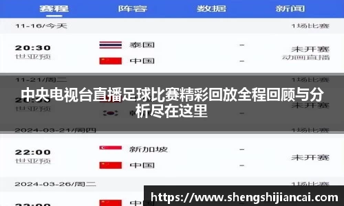 中央电视台直播足球比赛精彩回放全程回顾与分析尽在这里