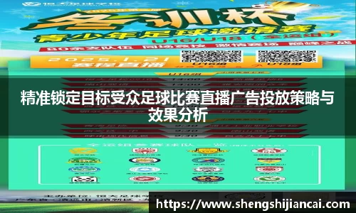精准锁定目标受众足球比赛直播广告投放策略与效果分析