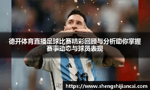 德开体育直播足球比赛精彩回顾与分析助你掌握赛事动态与球员表现
