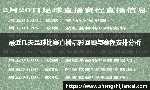 最近几天足球比赛直播精彩回顾与赛程安排分析