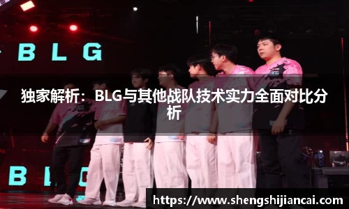 独家解析：BLG与其他战队技术实力全面对比分析