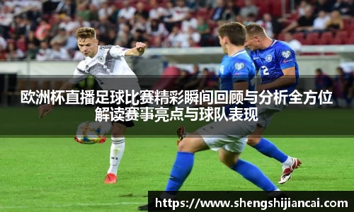 欧洲杯直播足球比赛精彩瞬间回顾与分析全方位解读赛事亮点与球队表现