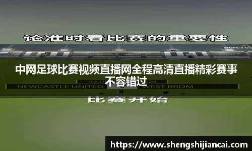 中网足球比赛视频直播网全程高清直播精彩赛事不容错过